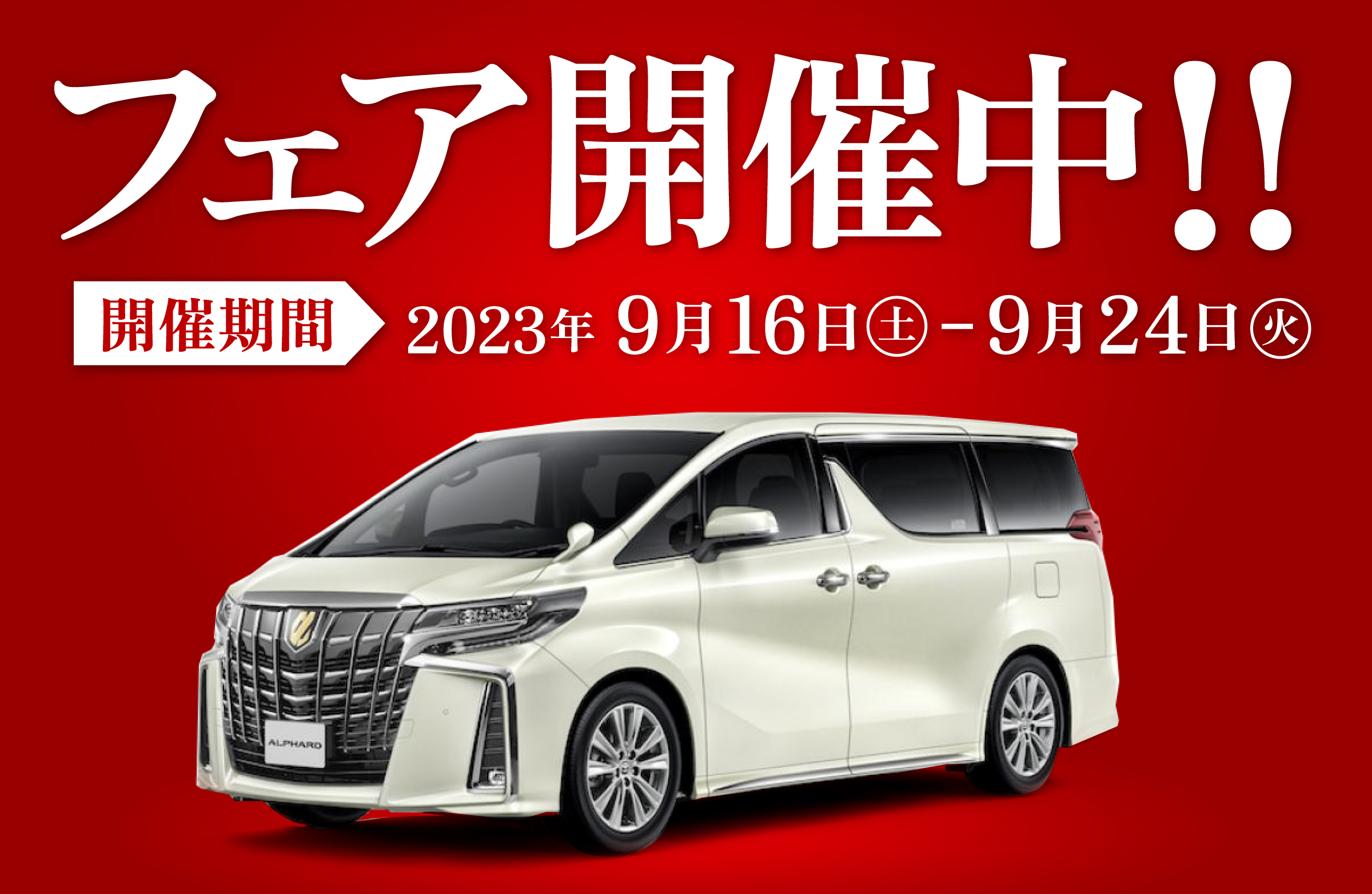フェア開催!!