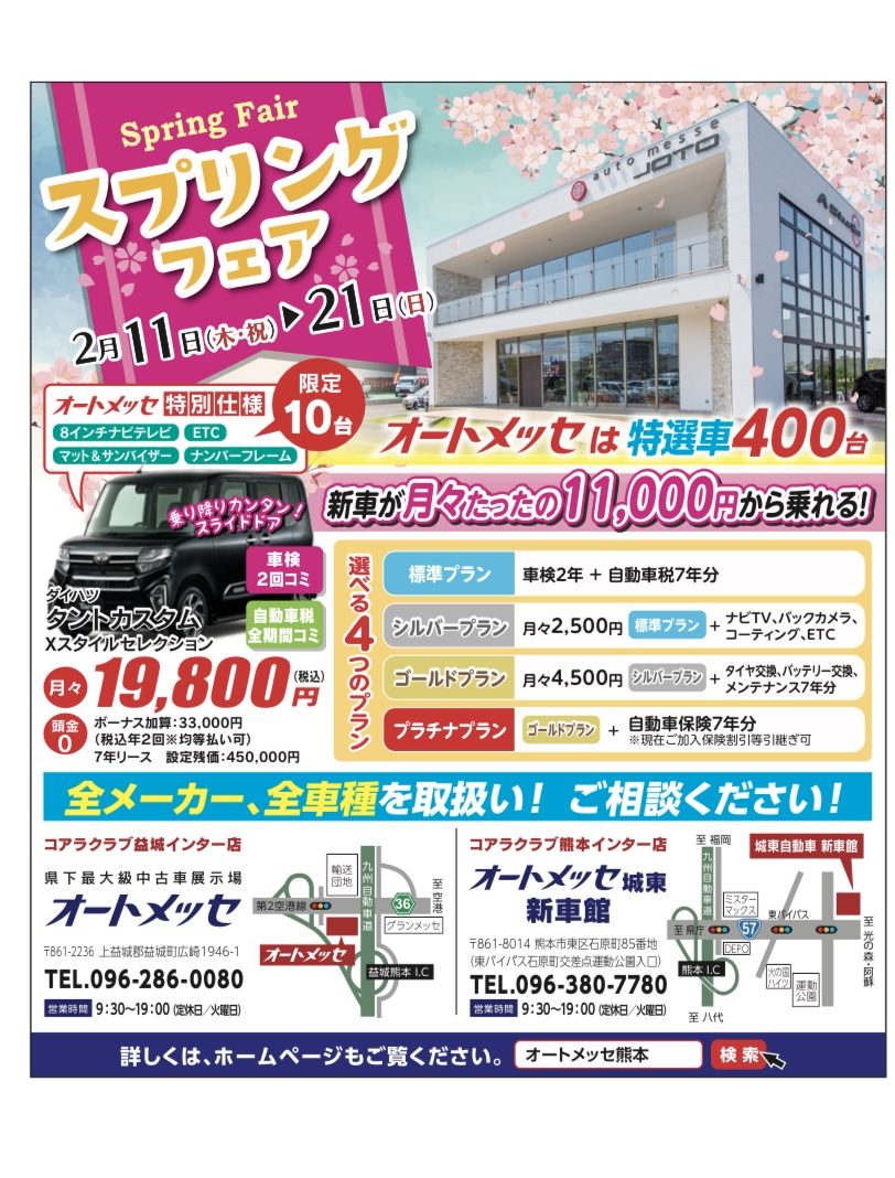 ２店舗合同 スプリングフェア開催 オートメッセ 城東自動車 熊本県最大級の中古車展示 車検 整備 板金 新車もお任せ