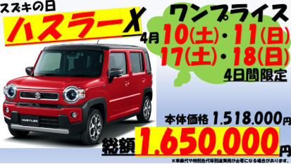 今月 Suzukiの日にハスラーワンプライスをします オートメッセ 城東自動車 熊本県最大級の中古車展示 車検 整備 板金 新車もお任せ
