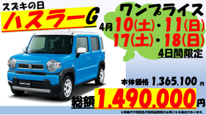 今月 Suzukiの日にハスラーワンプライスをします オートメッセ 城東自動車 熊本県最大級の中古車展示 車検 整備 板金 新車もお任せ