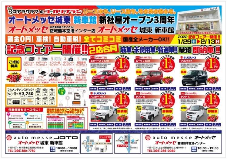 新社屋3周年記念フェアー開催中 オートメッセ 城東自動車 熊本県最大級の中古車展示 車検 整備 板金 新車もお任せ